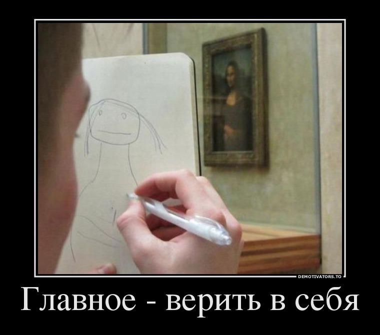Главное - верить в себя