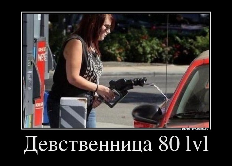 Девственница 80 lvl