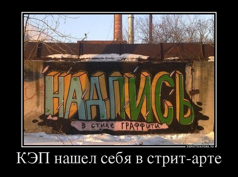 КЭП нашел себя в стрит-арте