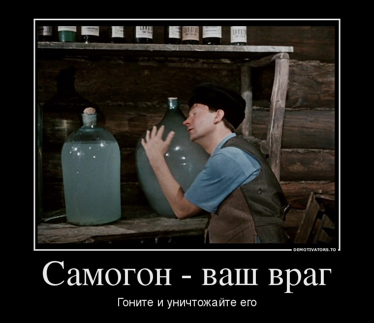 Самогон - ваш враг