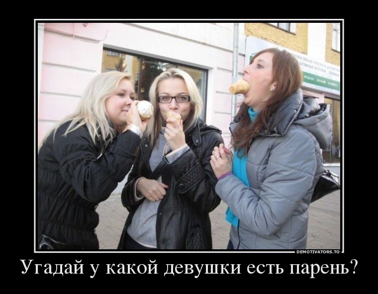 Угадай у какой девушки есть парень?