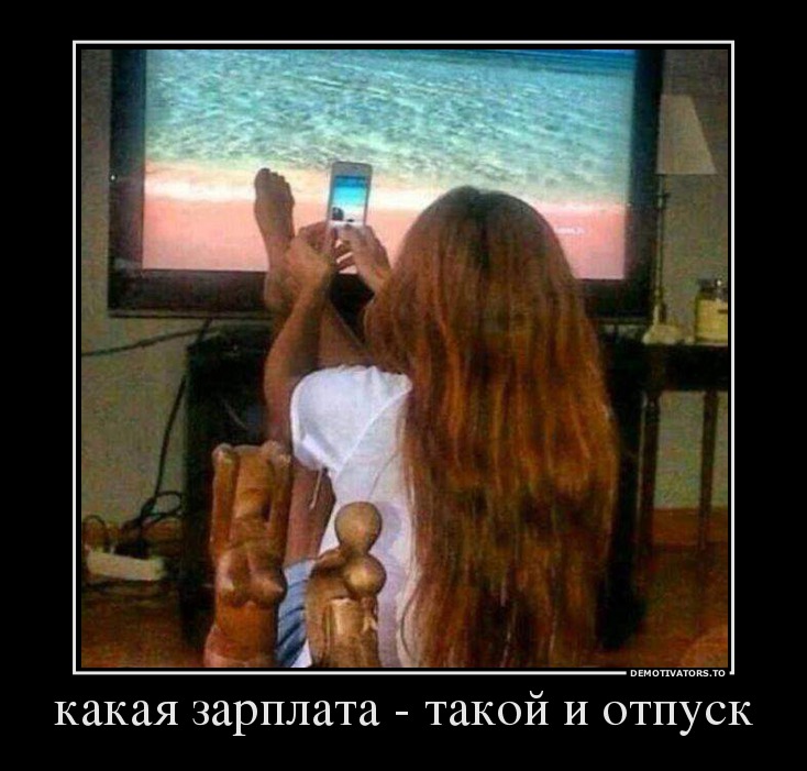 какая зарплата - такой и отпуск