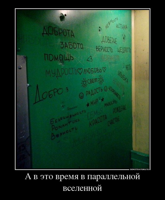 А в это время в параллельной вселенной
