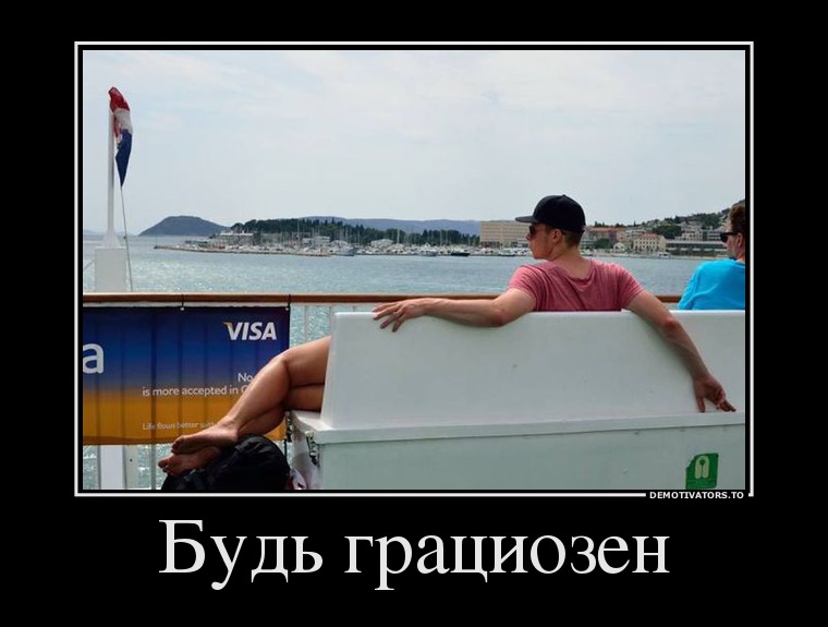 Будь грациозен