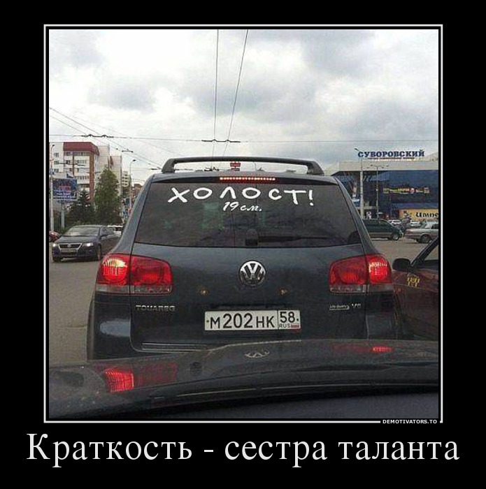 Краткость - сестра таланта