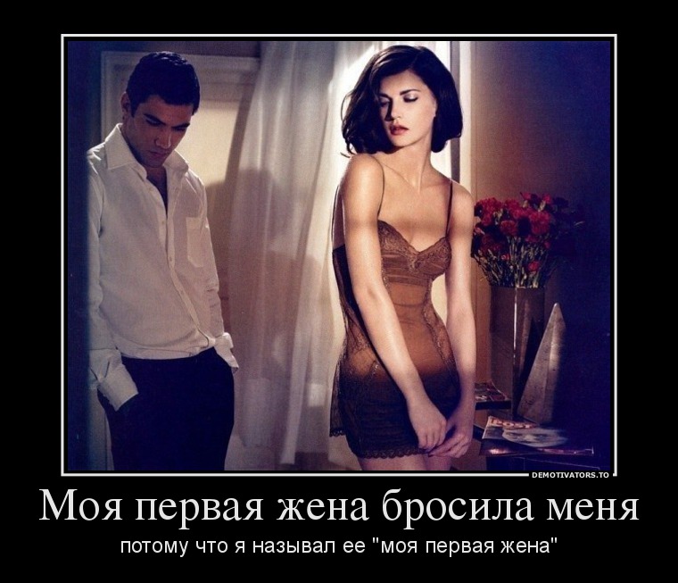 Моя первая жена бросила меня