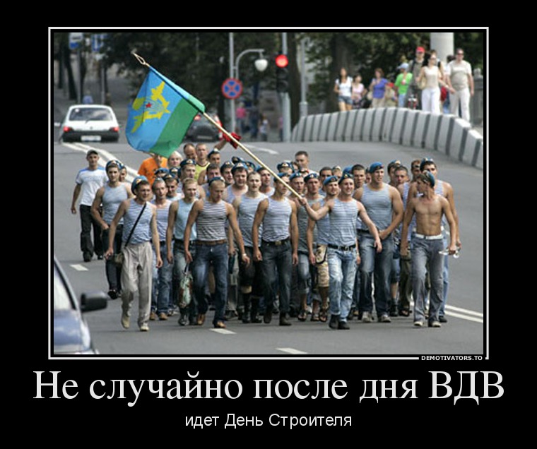 Не случайно после дня ВДВ