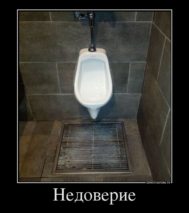 Недоверие