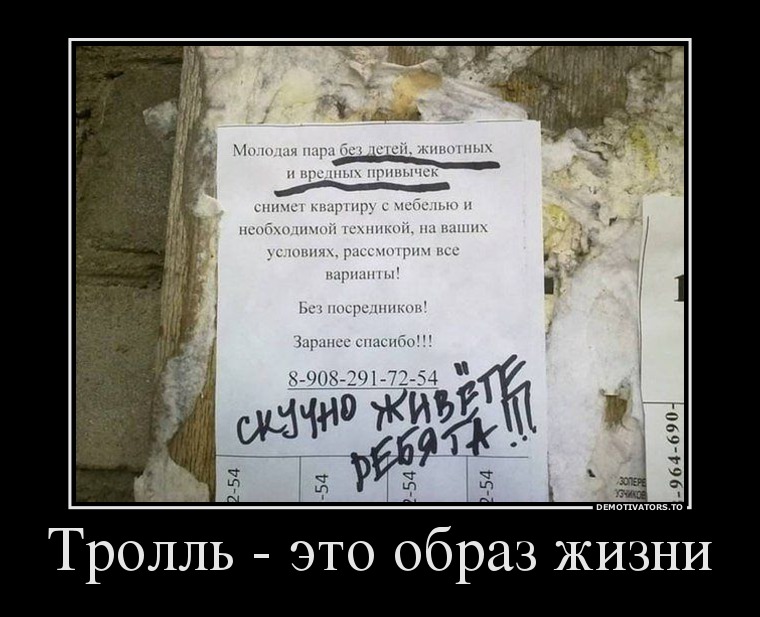 Тролль - это образ жизни