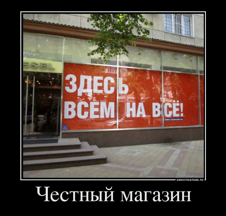 Честный магазин