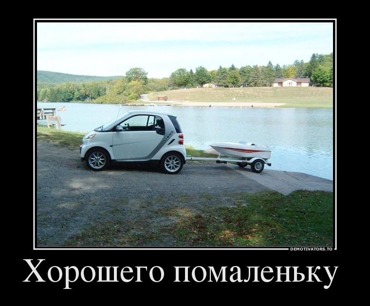 Xорошего помаленьку