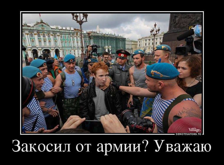 Закосил от армии? Уважаю