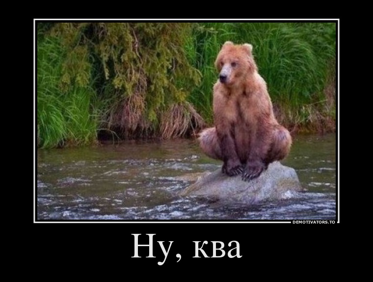 Ну, ква