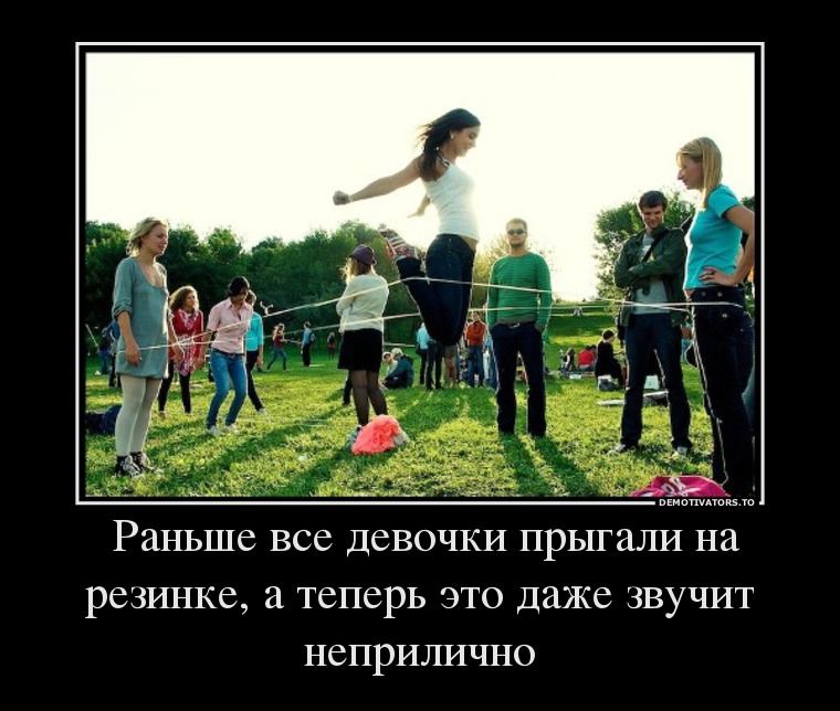 Раньше все девочки прыгали на резинке, а теперь это даже звучит неприлично