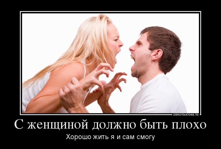 С женщиной должно быть плохо