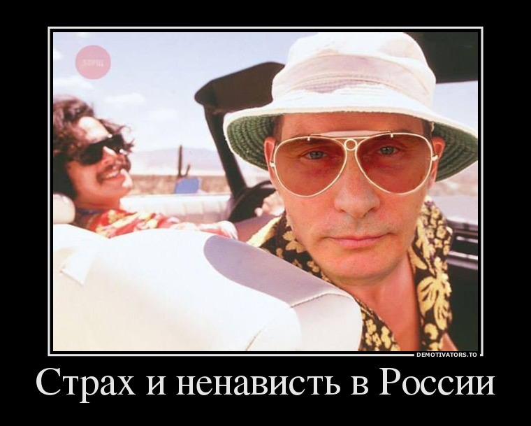 Страх и ненависть в России