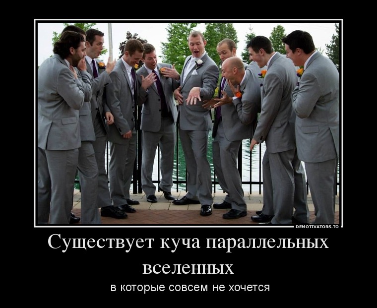Существует куча параллельных вселенных