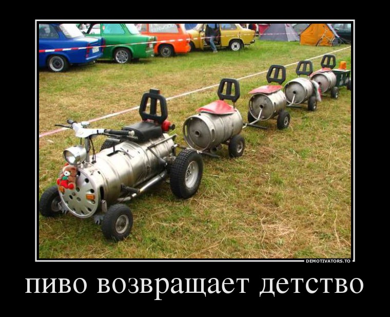 пиво возвращает детство