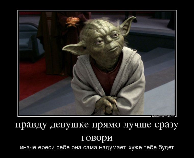 правду девушке прямо лучше сразу говори