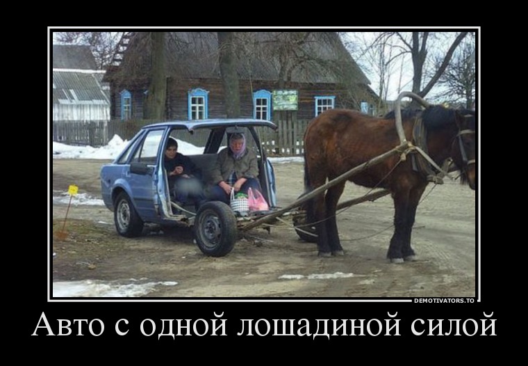 Авто с одной лошадиной силой
