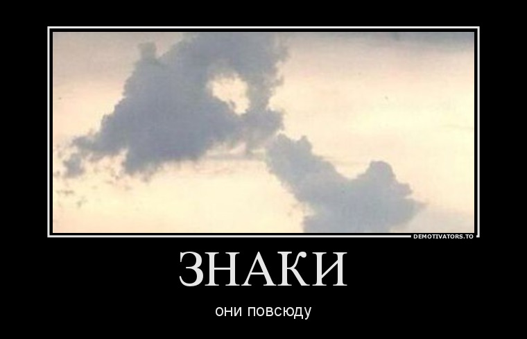 ЗНАКИ