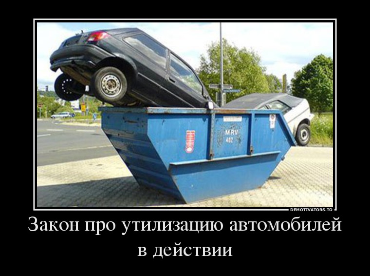 Закон про утилизацию автомобилей в действии