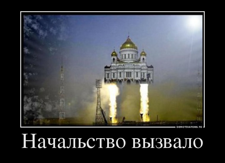 Начальство вызвало