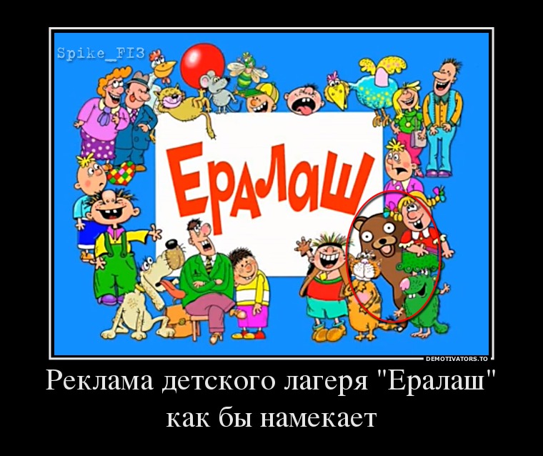 Реклама детского лагеря "Ералаш" как бы намекает