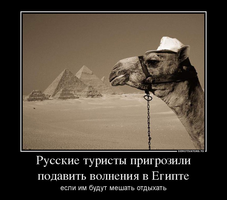 Русскиe туристы пригрозили подaвить волнeния в Eгиптe