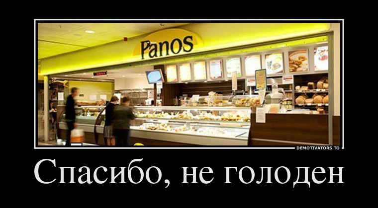 Спасибо, не голоден