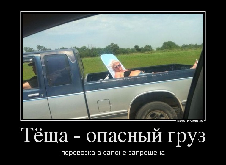 Тёща - опасный груз