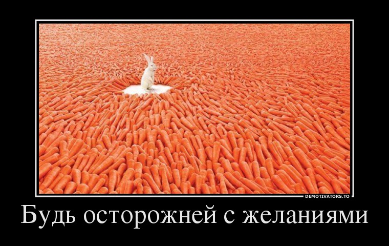 Будь осторожней с желаниями