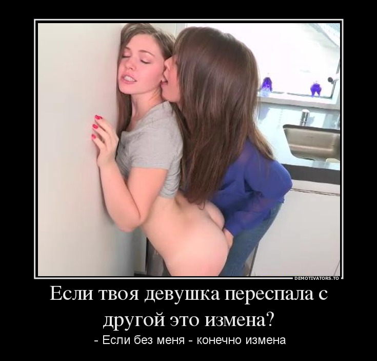 Если твоя девушка переспала с другой это измена?