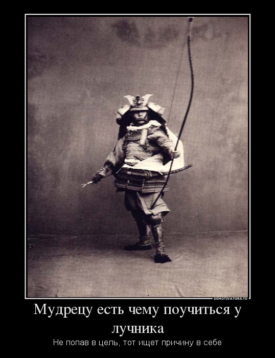 Мудрецу есть чему поучиться у лучника