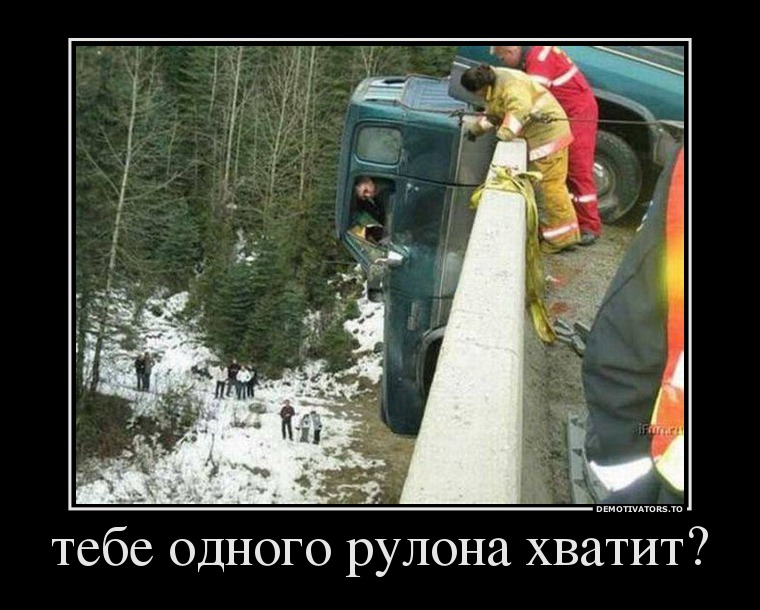 тебе одного рулона хватит?
