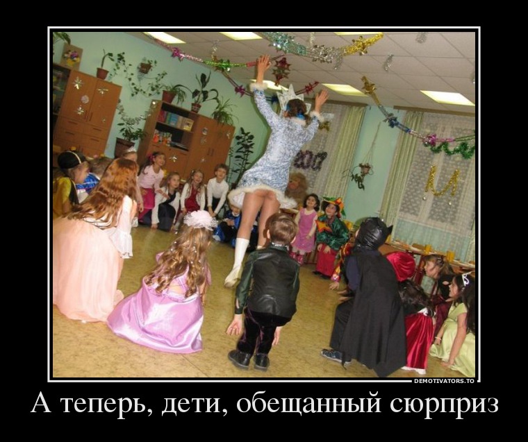 А теперь, дети, обещанный сюрприз