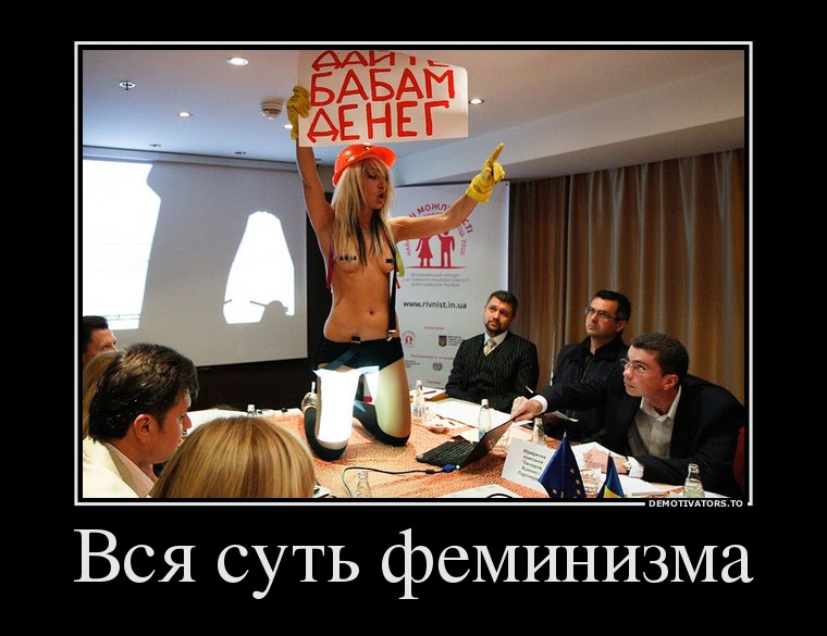 Вся суть феминизма