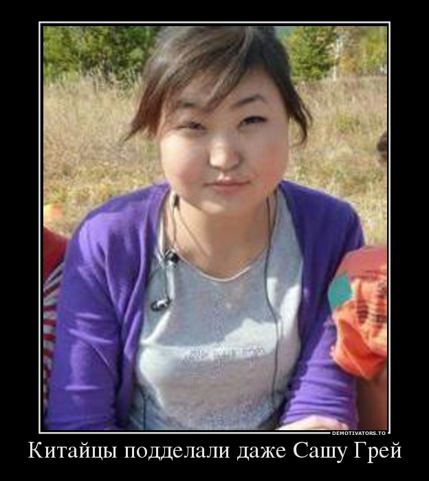 Китайцы подделали даже Сашу Грей