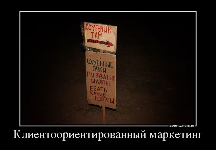 Клиентоориентированный маркетинг