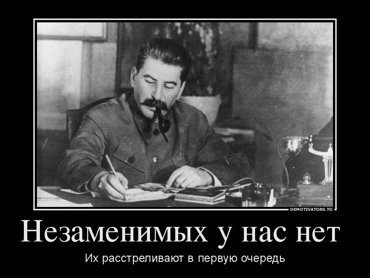 Незаменимых у нас нет