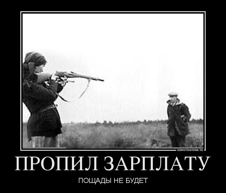 ПРОПИЛ ЗАРПЛАТУ