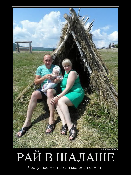 РАЙ В ШАЛАШЕ