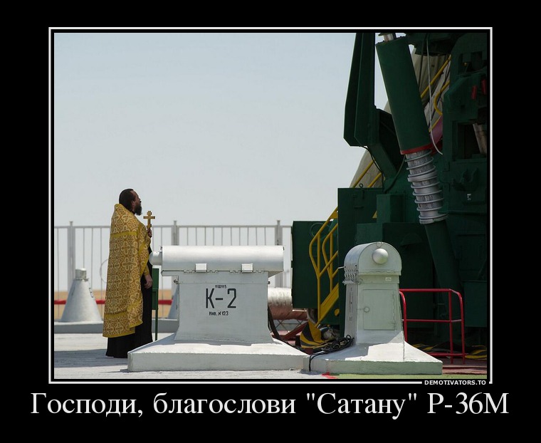 Господи, благослови "Сатану" Р-36М