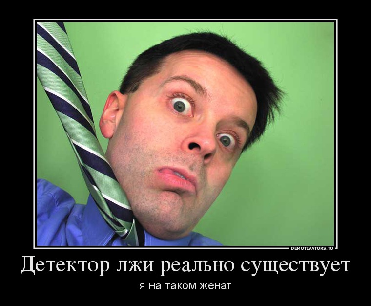 Детектор лжи реально существует