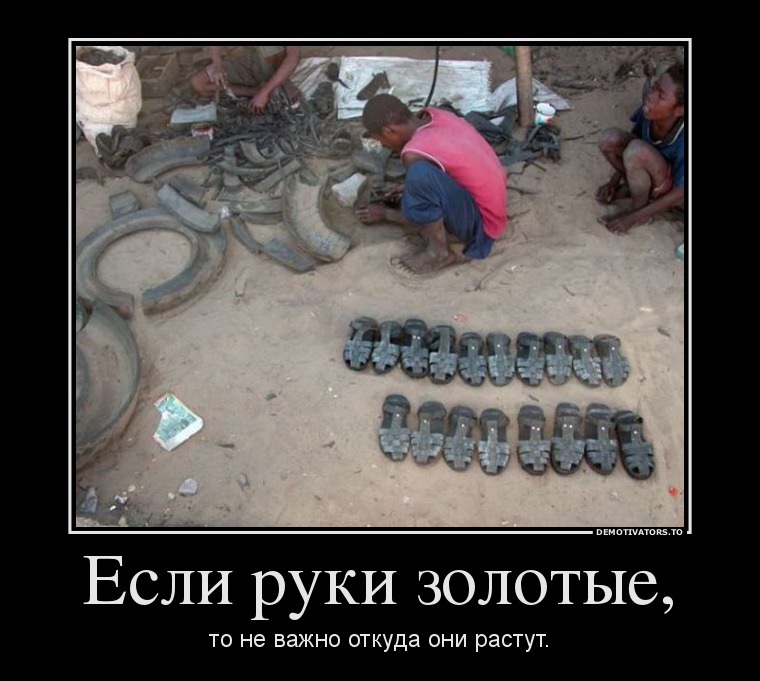 Если руки золотые,