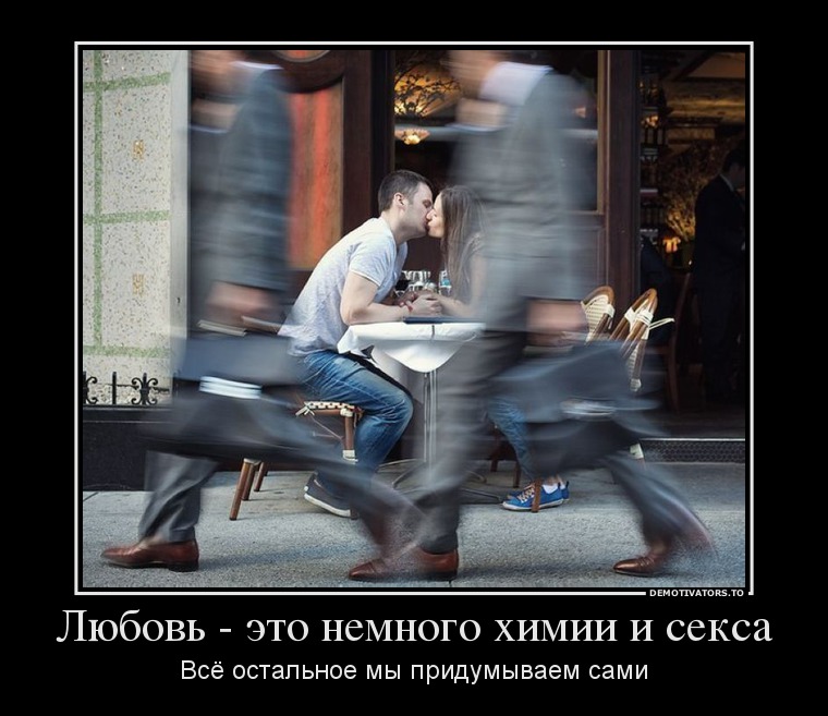 Любовь - это немного химии и секса