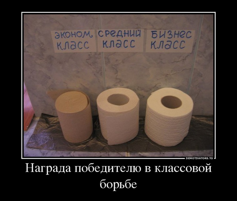 Награда победителю в классовой борьбе