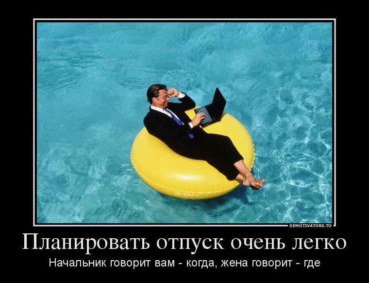 Планировать отпуск очень легко