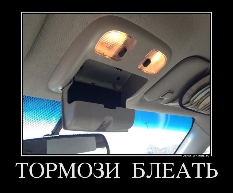 ТОРМОЗИ  БЛЕАТЬ