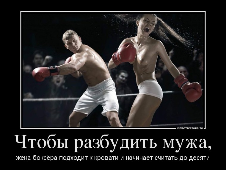 Чтобы разбудить мужа,